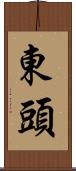東頭 Scroll