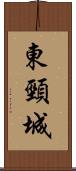 東頸城 Scroll