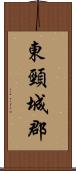 東頸城郡 Scroll