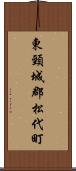 東頸城郡松代町 Scroll