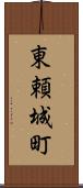 東頼城町 Scroll