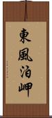 東風泊岬 Scroll