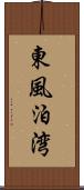 東風泊湾 Scroll