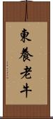 東養老牛 Scroll
