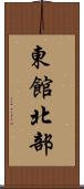 東館北部 Scroll