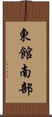 東館南部 Scroll