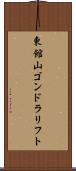 東館山ゴンドラリフト Scroll