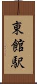東館駅 Scroll