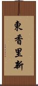 東香里新 Scroll
