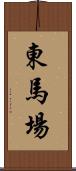 東馬場 Scroll