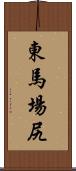 東馬場尻 Scroll