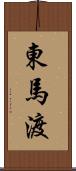 東馬渡 Scroll