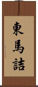 東馬詰 Scroll