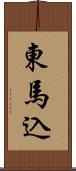 東馬込 Scroll