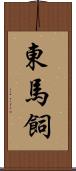 東馬飼 Scroll