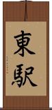 東駅 Scroll