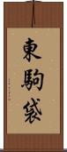 東駒袋 Scroll