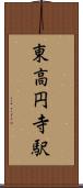 東高円寺駅 Scroll