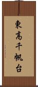 東高千帆台 Scroll