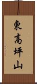 東高坪山 Scroll