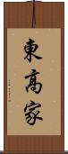 東高家 Scroll
