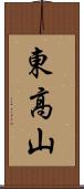 東高山 Scroll