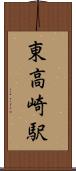 東高崎駅 Scroll