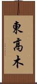 東高木 Scroll