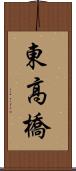 東高橋 Scroll