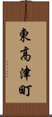 東高津町 Scroll