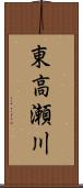 東高瀬川 Scroll