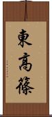 東高篠 Scroll