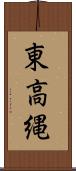 東高縄 Scroll