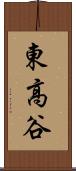 東高谷 Scroll