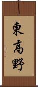 東高野 Scroll