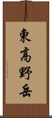 東高野岳 Scroll