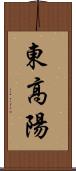 東高陽 Scroll