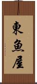 東魚屋 Scroll