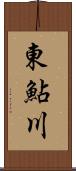 東鮎川 Scroll