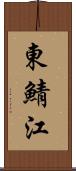 東鯖江 Scroll