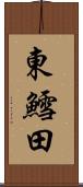 東鱈田 Scroll