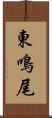 東鳴尾 Scroll