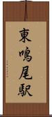 東鳴尾駅 Scroll