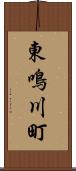 東鳴川町 Scroll