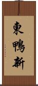 東鴨新 Scroll