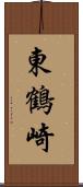 東鶴崎 Scroll