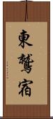東鷲宿 Scroll