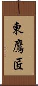 東鷹匠 Scroll