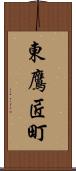 東鷹匠町 Scroll