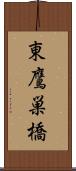 東鷹巣橋 Scroll